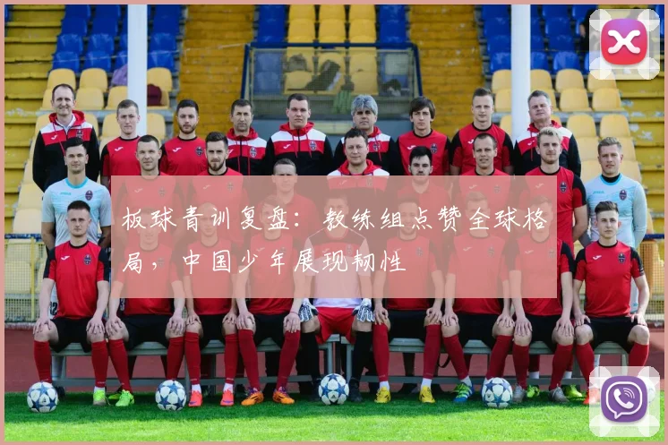 板球青训复盘：教练组点赞全球格局，中国少年展现韧性