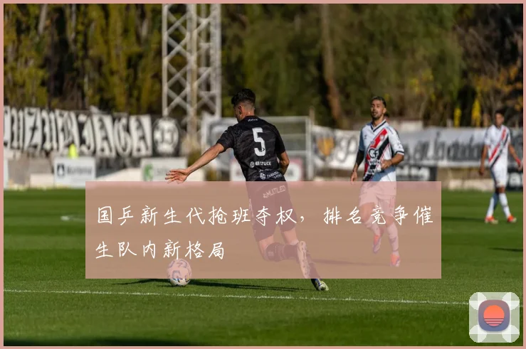 国乒新生代抢班夺权，排名竞争催生队内新格局