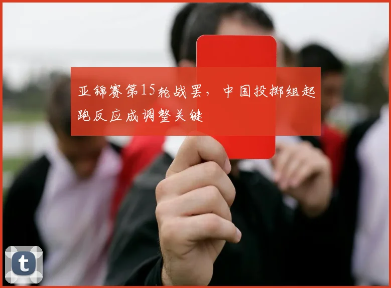 亚锦赛第15轮战罢，中国投掷组起跑反应成调整关键