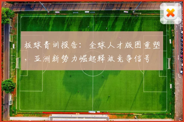 板球青训报告：全球人才版图重塑，亚洲新势力崛起释放竞争信号