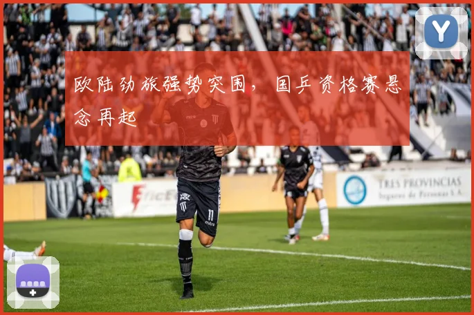 欧陆劲旅强势突围，国乒资格赛悬念再起