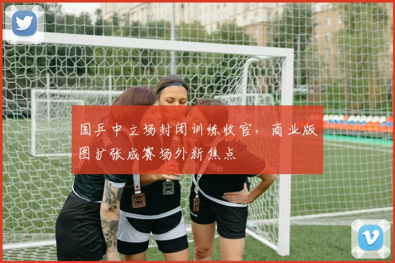 国乒中立场封闭训练收官，商业版图扩张成赛场外新焦点