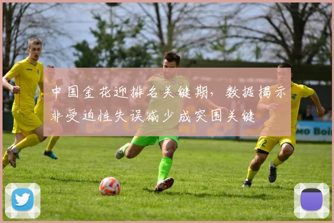 中国金花迎排名关键期，数据揭示非受迫性失误减少成突围关键